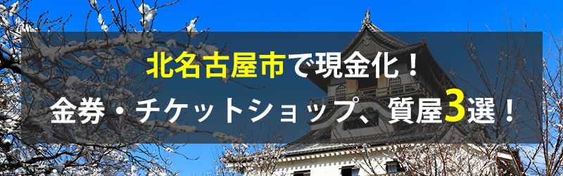 北名古屋市で現金化！北名古屋市の金券・チケットショップ、質屋3選！