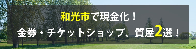 和光市で現金化！和光市の金券・チケットショップ、質屋2選！