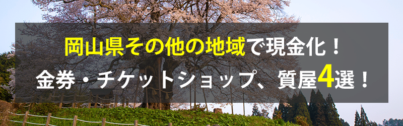 岡山県その他の地域で現金化！岡山県その他の地域の金券・チケットショップ、質屋4選！