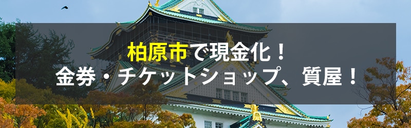 柏原市で現金化！柏原市の金券・チケットショップ、質屋！