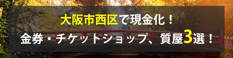 大阪市西区で現金化！大阪市西区の金券・チケットショップ、質屋3選！