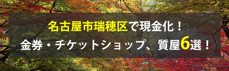 名古屋市瑞穂区で現金化！名古屋市瑞穂区の金券・チケットショップ、質屋6選！