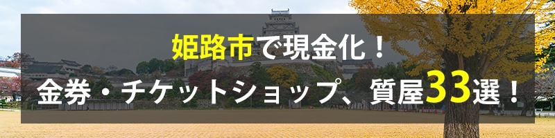 姫路市で現金化！姫路市の金券・チケットショップ、質屋33選！