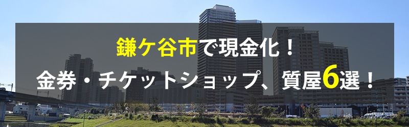 鎌ケ谷市で現金化！鎌ケ谷市の金券・チケットショップ、質屋6選！