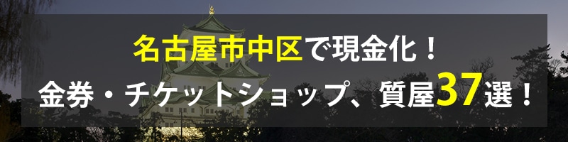 名古屋市中区で現金化！名古屋市中区の金券・チケットショップ、質屋37選！