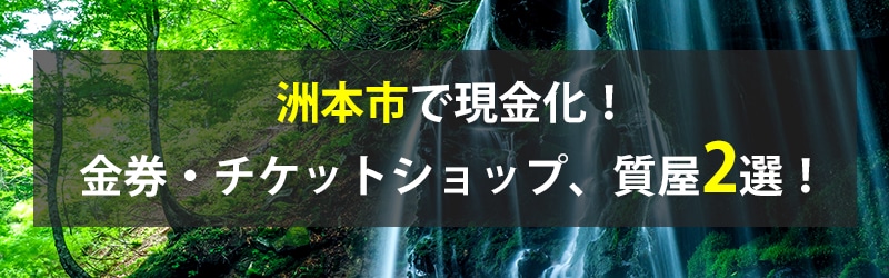 洲本市で現金化！洲本市の金券・チケットショップ、質屋2選！