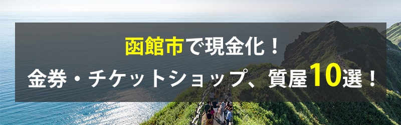 函館市で現金化！函館市の金券・チケットショップ、質屋10選！