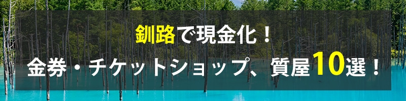 釧路で現金化！釧路の金券・チケットショップ、質屋10選！