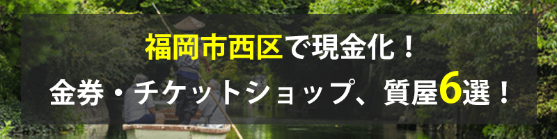 福岡市西区で現金化！福岡市西区の金券・チケットショップ、質屋6選！