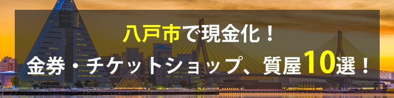 八戸市で現金化！八戸市の金券・チケットショップ、質屋10選！