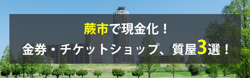 蕨市で現金化！蕨市の金券・チケットショップ、質屋3選！