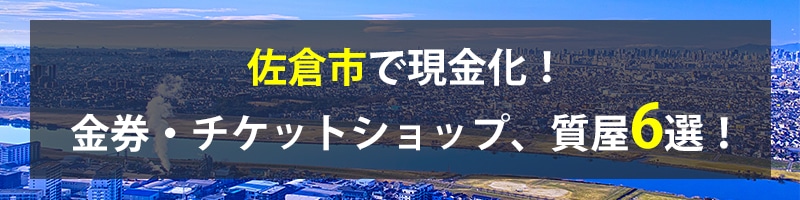 佐倉市で現金化！佐倉市の金券・チケットショップ、質屋6選！