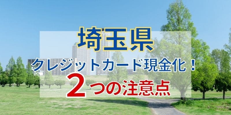 埼玉でクレジットカード現金化！2つの注意点