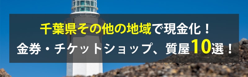 千葉県その他の地域で現金化！千葉県その他の地域の金券・チケットショップ、質屋10選！