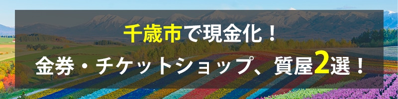 ！千歳市の金券・チケットショップ、質屋2選！