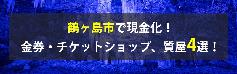 鶴ヶ島市で現金化！鶴ヶ島市の金券・チケットショップ、質屋4選！