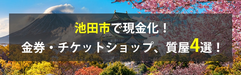 池田市で現金化！池田市の金券・チケットショップ、質屋4選！