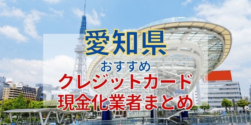 名古屋おすすめクレジットカード現金化業者まとめ