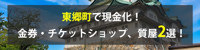 東郷町で現金化！東郷町の金券・チケットショップ、質屋2選！