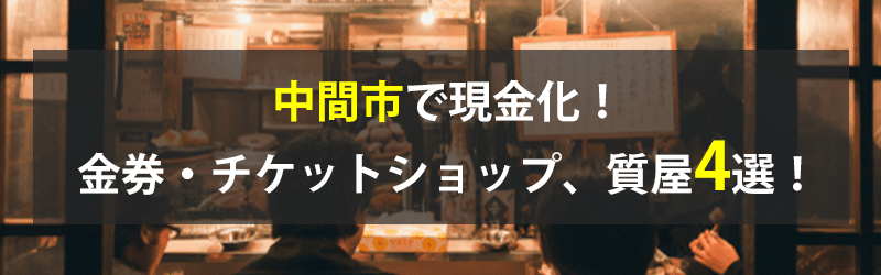 中間市で現金化！中間市の金券・チケットショップ、質屋4選！