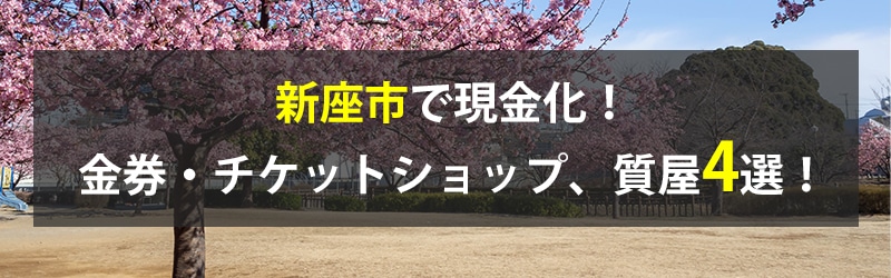 新座市で現金化！新座市の金券・チケットショップ、質屋4選！