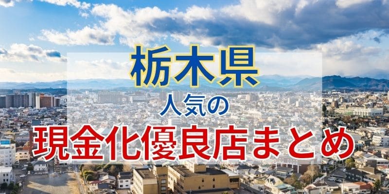 《栃木県》人気の現金化優良店まとめ