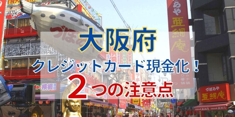 大阪でクレジットカード現金化！2つの注意点