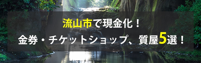 流山市で現金化！流山市の金券・チケットショップ、質屋5選！