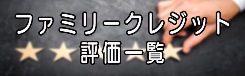 ファミリークレジットの評価一覧(^^ゞ