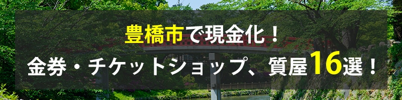 豊橋市で現金化！豊橋市の金券・チケットショップ、質屋16選！