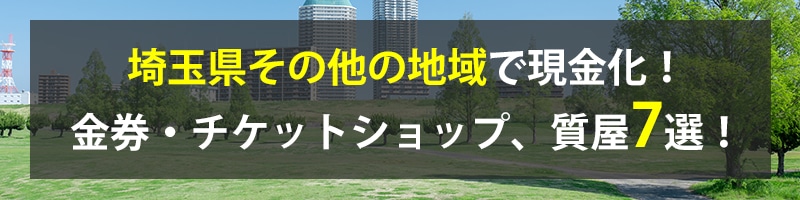 埼玉県その他の地域で現金化！埼玉県その他の地域の金券・チケットショップ、質屋7選！