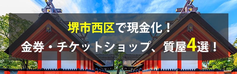 堺市西区で現金化！堺市西区の金券・チケットショップ、質屋4選！