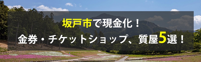 坂戸市で現金化！坂戸市の金券・チケットショップ、質屋5選！