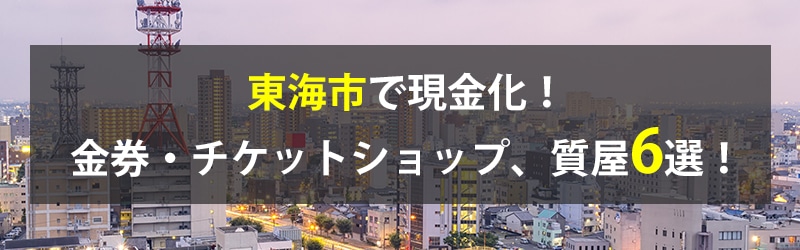 東海市で現金化！東海市の金券・チケットショップ、質屋6選！