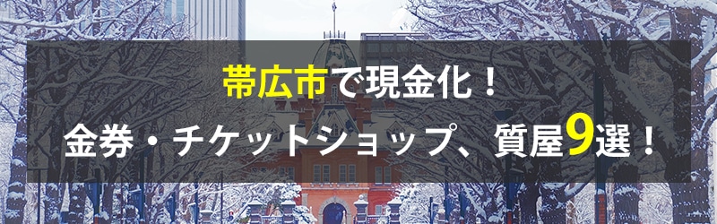 帯広市で現金化！帯広市の金券・チケットショップ、質屋9選！