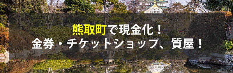 熊取町で現金化！熊取町の金券・チケットショップ、質屋！