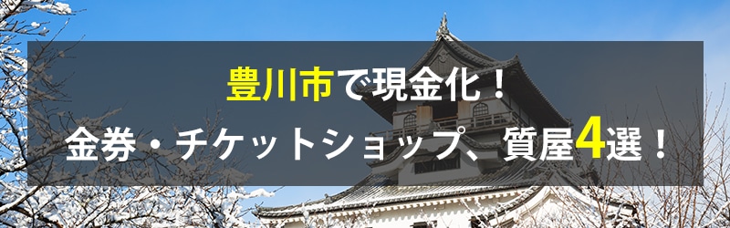 豊川市で現金化！豊川市の金券・チケットショップ、質屋4選！