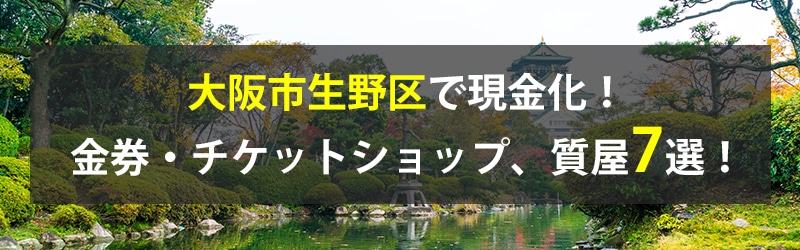 大阪市生野区で現金化！大阪市生野区の金券・チケットショップ、質屋7選！