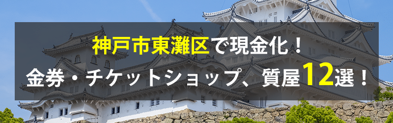 神戸市東灘区で現金化！神戸市東灘区の金券・チケットショップ、質屋12選！