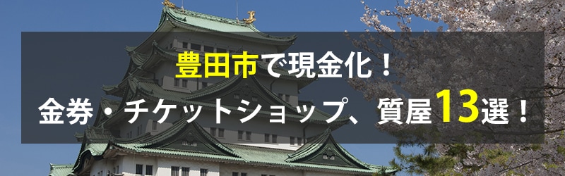 豊田市で現金化！豊田市の金券・チケットショップ、質屋13選！