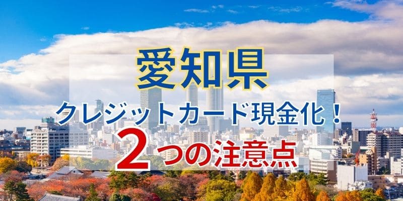 愛知県でクレジットカード現金化！2つの注意点