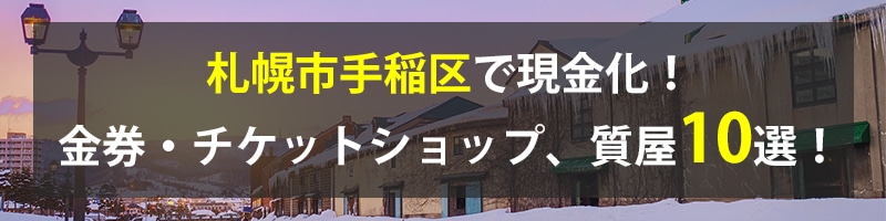 札幌市手稲区で現金化！札幌市手稲区の金券・チケットショップ、質屋10選！