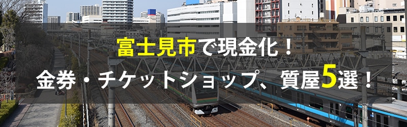 富士見市で現金化！富士見市の金券・チケットショップ、質屋5選！