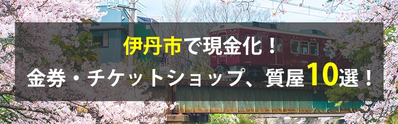 伊丹市で現金化！伊丹市の金券・チケットショップ、質屋10選！