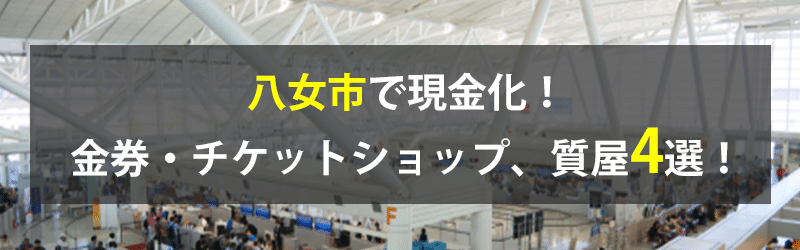 八女市で現金化！八女市の金券・チケットショップ、質屋4選！