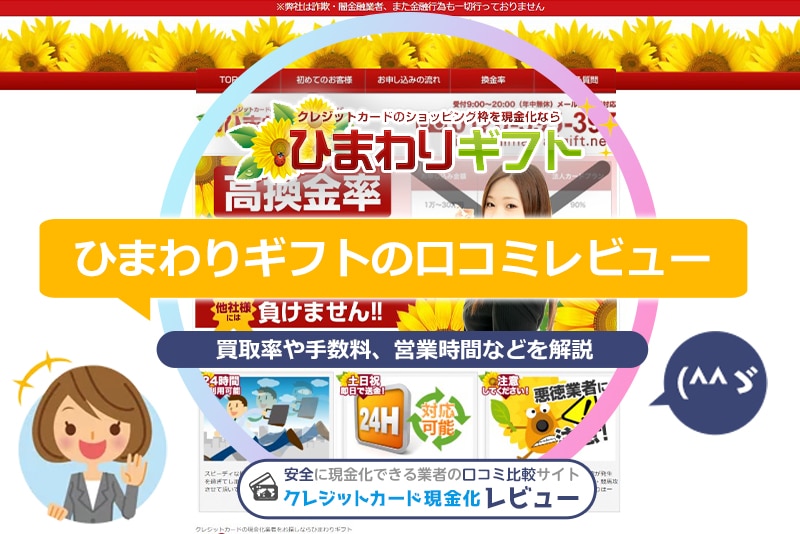 ひまわりギフト現金化の口コミ・評判！換金率や振り込み時間をレビュー