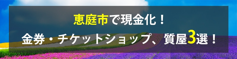 恵庭市で現金化！恵庭市の金券・チケットショップ、質屋3選！