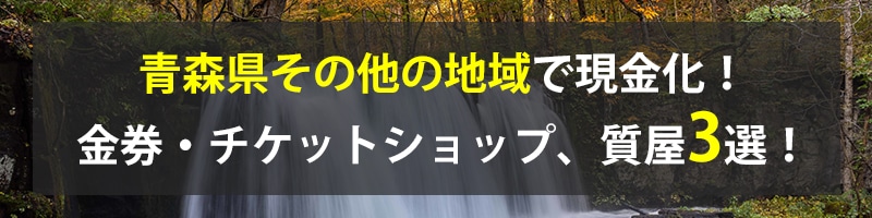 青森県その他の地域で現金化！青森県その他の地域の金券・チケットショップ、質屋3選！