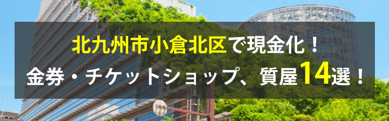 北九州市小倉北区で現金化！北九州市小倉北区の金券・チケットショップ、質屋14選！