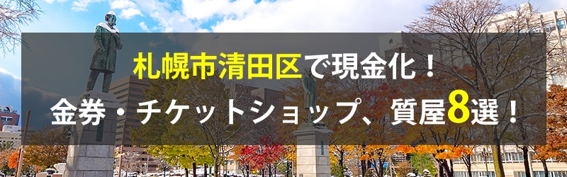 札幌市清田区で現金化！札幌市清田区の金券・チケットショップ、質屋8選！